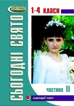 Сьогодні свято! Cценарії свят у початковій школі. Частина 2. Посібник для вчителів