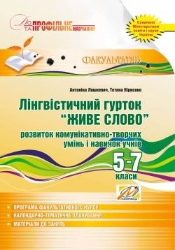 Лінгвістичний гурток “Живе слово”. Розвиток комунікативно-творчих умінь і навичок учнів. 5–7 класи