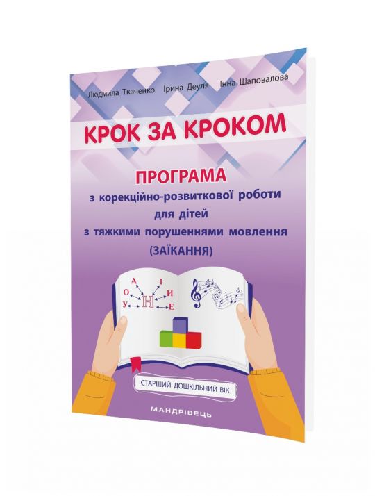 Крок за кроком: програма з корекційно-розвиткової роботи для дітей старшого дошкільного віку з тяжкими порушеннями мовлення (заїкання)