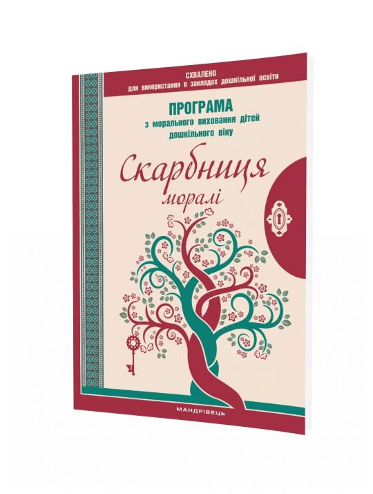 Скарбниця моралі. Програма з морального виховання дітей дошкільного віку