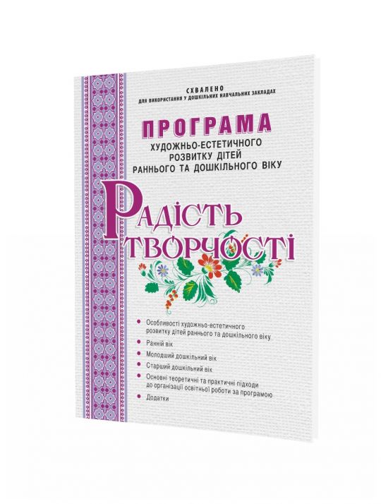 Програма художньо-естетичного розвитку дітей раннього та дошкільного віку “Радість творчості”