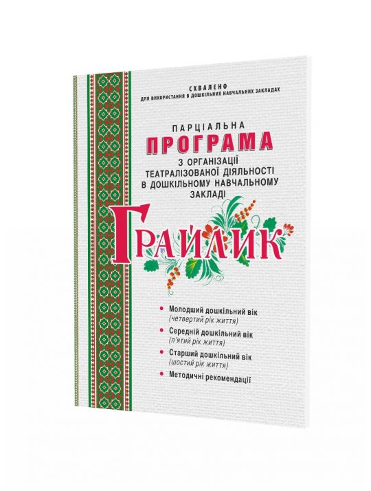 Грайлик. Програма з організації театралізованої діяльності в дошкільному навчальному закладі