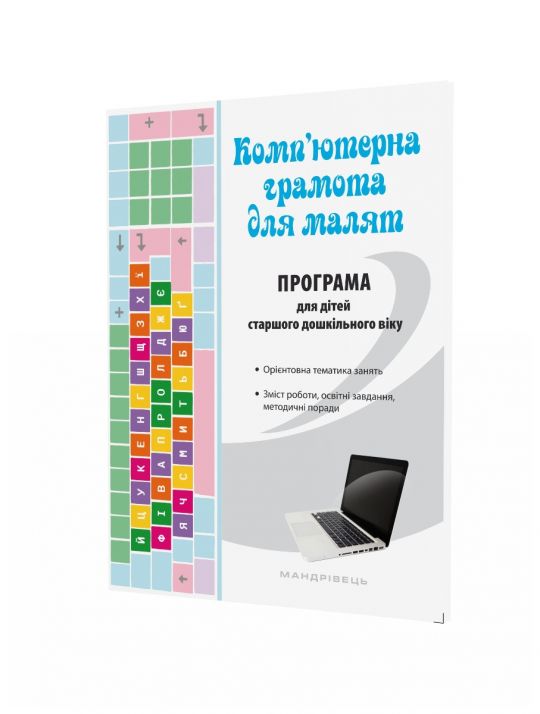 Парціальна програма для дітей старшого дошкільного віку “Комп’ютерна грамота для малят”