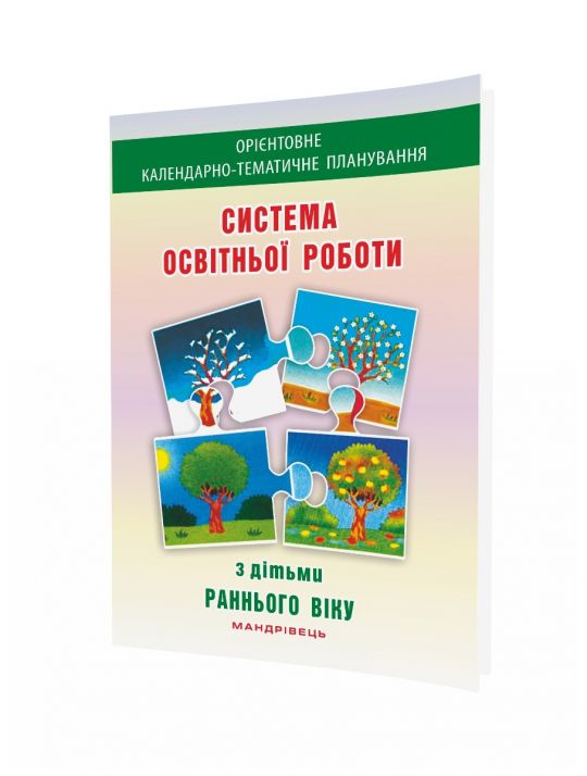 Система освітньої роботи з дітьми раннього віку