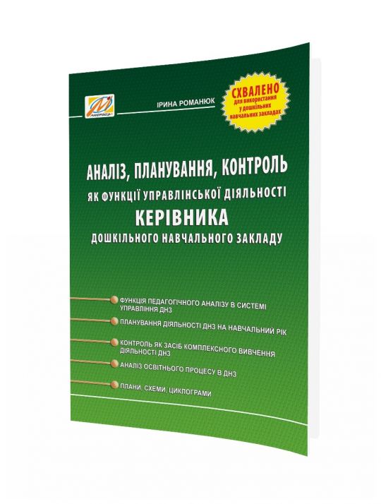 Аналіз, планування, контроль як функції управлінської діяльності керівника дошкільного навчального закладу