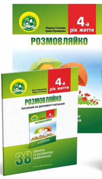 Розмовляйко! 4-й рік життя. Домашній логопедичний ЗОШИТ і ПОСІБНИК