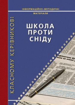 Школа проти СНІДу: Інформаційно-методичні матеріали для класного керівника