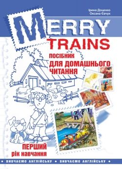 Merry Trains. Посібник для домашнього читання. Перший рік навчання. Вид. 2-ге, доповнене