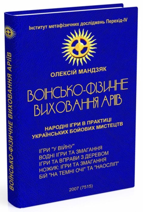 Воїнсько-фізичне виховання аріїв: Народні ігри в практиці українських бойових мистецтв