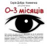 Серія Добра Книжечка для дітей віком 0-3 місяці