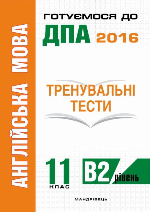 Англійська мова : тренувальні тести для підготовки до ДПА (рівень B2). 11 клас