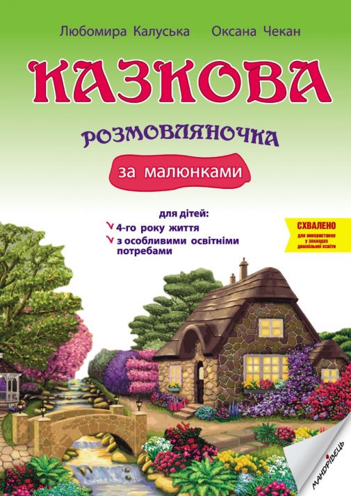 Казкова розмовляночка за малюнками : посібник для роботи з дітьми 4-го року життя та дітьми з особливими освітніми потребами за опорними малюнками