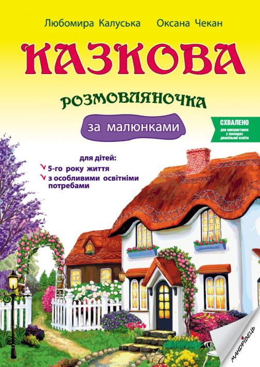 Казкова розмовляночка за малюнками : посібник для роботи з дітьми 5-го року життя та дітьми з особливими освітніми потребами за опорними малюнками