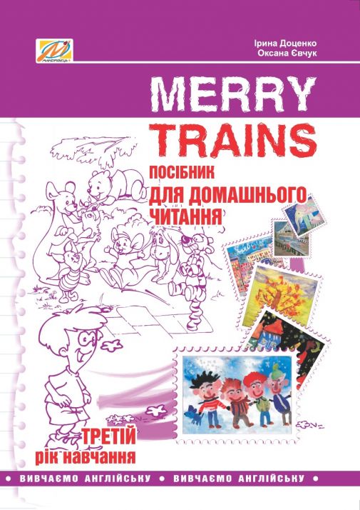 Посібник для домашнього читання “Merry Trains”. 3-ій рік навчання (друге вид.)