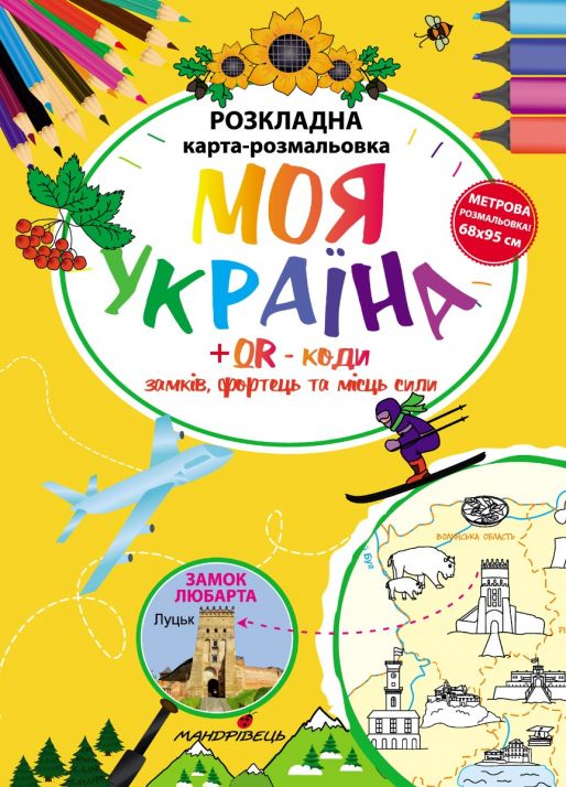 Моя Україна . Розкладна карта-розмальовка