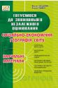 Соціально-економічна географія світу: навчальні матеріали. Готуємося до зовнішнього незалежного оцінювання