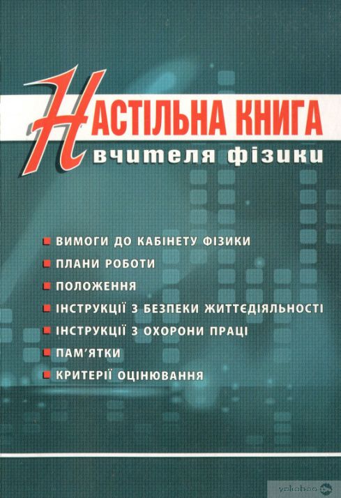 Настільна книга вчителя фізики