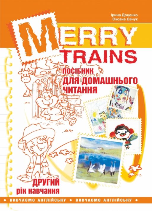 Merry Trains. Посібник для домашнього читання. Другий рік навчання