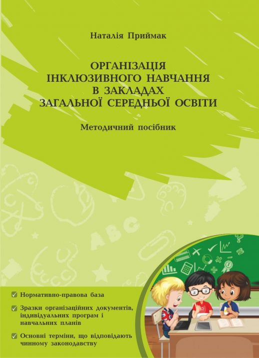 Організація інклюзивного навчання в закладах загальної середньої освіти (Методичний посібник)