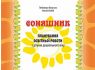 Соняшник: планування освітньої роботи з дітьми дошкільного віку