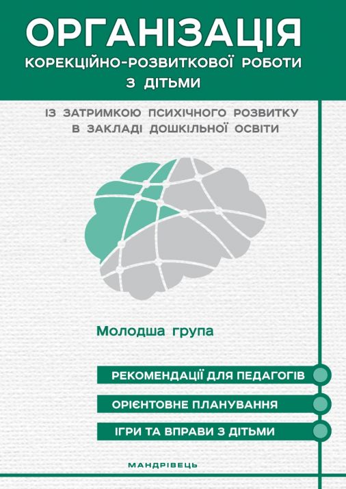 Організація корекційно-розвиткової роботи з дітьми із затримкою психічного розвитку в закладі дошкільної освіти. Молодша група