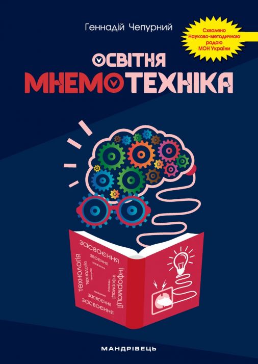 Освітня мнемотехніка: навчально-методичний посібник