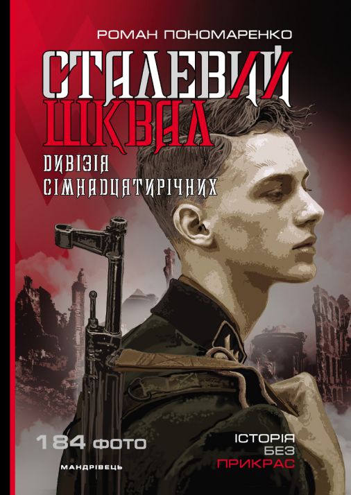 Сталевий шквал: історія “дивізії сімнадцятирічних”. 12-та танкова дивізія СС “Гітлерюґенд”