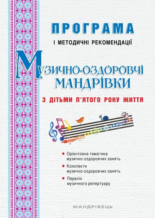 Музично-оздоровчі мандрівки з дітьми п’ятого року життя : програма і методичні рекомендації