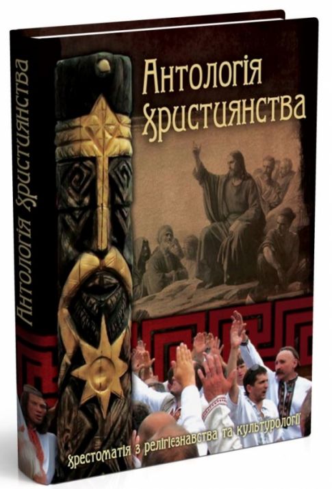 Антологія християнства: Хрестоматія з релігієзнавства та культурології