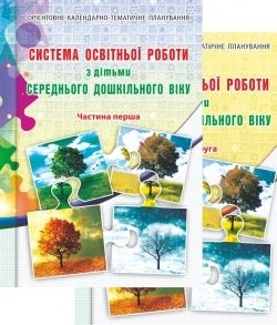 Система освітньої роботи з дітьми середнього дошкільного віку. Частини 1, 2