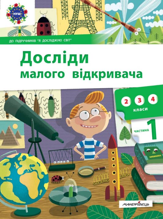 Досліди малого відкривача : я досліджую світ. Частина 1