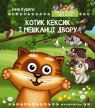 Скринька Добра (3 в 1)