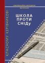 Школа проти СНІДу: Інформаційно-методичні матеріали для класного керівника