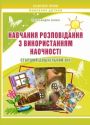 Навчання розповідання з використанням наочності. Старший дошкільний вік : методичний посібник