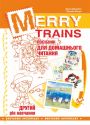Merry Trains. Посібник для домашнього читання. Другий рік навчання