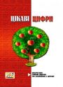 Цікаві цифри. Використання прийомів ейдетики при ознайомленні з цифрами