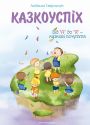 Казкоуспіх : збірник дидактичних матеріалів