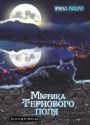 Містика Тернового поля : легенди