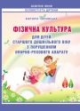 Фізична культура для дітей старшого дошкільного віку з порушенням опорно-рухового апарату. Планування роботи за Базовим компонентом дошкільної освіти