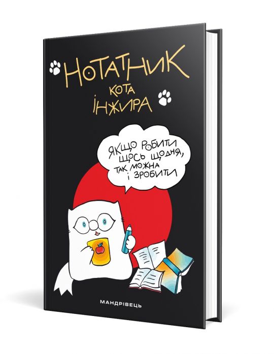 Нотатник кота Iнжира (чорний)