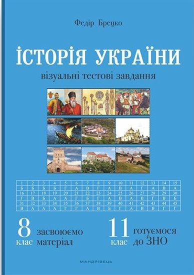 Історія України: візуальні тестові завдання. 8 клас