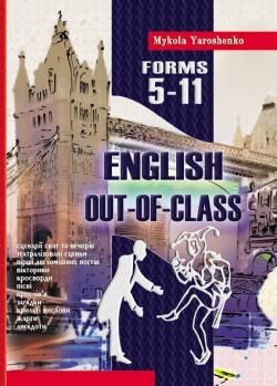 Out-of-class english. Англійська після уроків. 5-11 класи