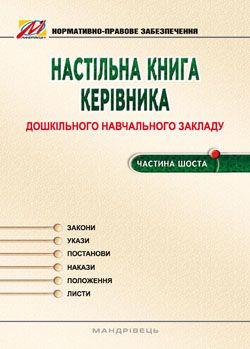 Настільна книга керівника ДНЗ. Частина 6