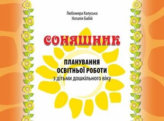 Соняшник: планування освітньої роботи з дітьми дошкільного віку