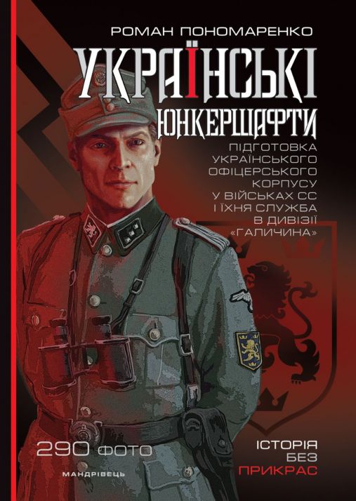 Українські юнкершафти : підготовка українського офіцерського корпусу у військових СС і їхня служба в дивізії “Галичина”