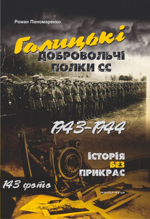 Галицькі добровольчі полки СС. 1943–1944