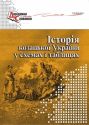 Історія козацької України у схемах і таблицях