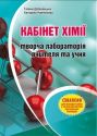 Кабінет хімії – творча лабораторія вчителя та учня. Методичний посібник