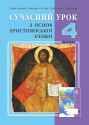 Сучасний урок з основ християнської етики. 4 клас : конспекти уроків