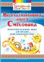Весела скарбничка дідуся Сміховика: літературно-художня збірка для читання дітям дошкільного віку